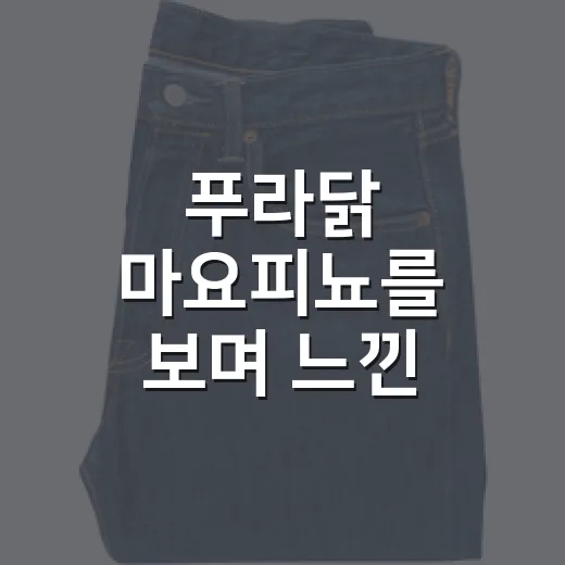 푸라닭 마요피뇨를 보며 느낀, 프리미엄 치킨 브랜드의 영리한 약속 - 요약