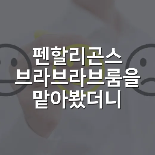 펜할리곤스 브라브라브룸을 맡아봤더니, 이 브랜드는 향보다 성격을 먼저 팔고 있었다 - 요약