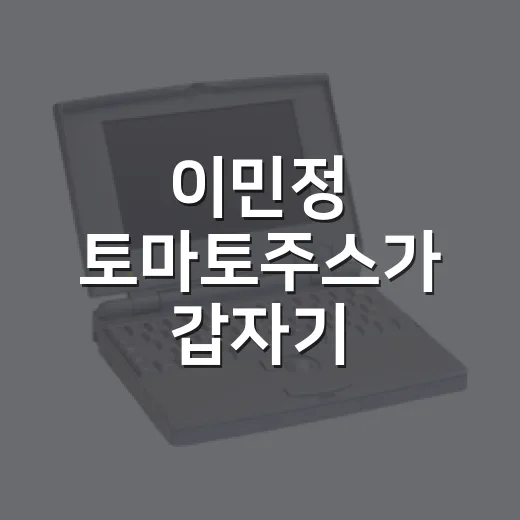 이민정 토마토주스가 갑자기 궁금해진 뒤 보인 브랜드의 진짜 이야기 - 요약