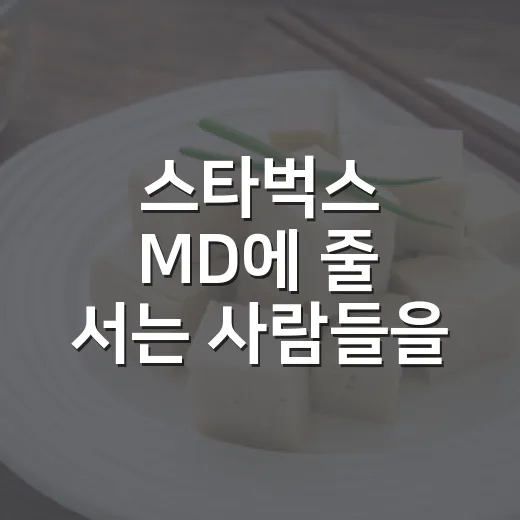 스타벅스 MD에 줄 서는 사람들을 12년째 봤더니 - 요약