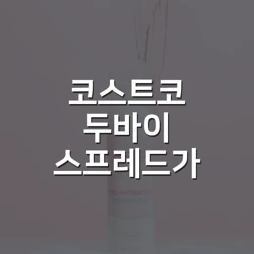 코스트코 두바이 스프레드가 이렇게 빨리 뜬 진짜 이야기 - 요약