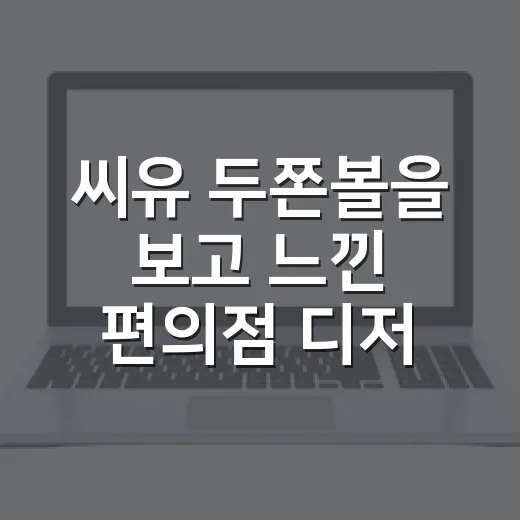 씨유 두쫀볼을 보고 느낀 편의점 디저트 전쟁의 진짜 이야기 - 요약