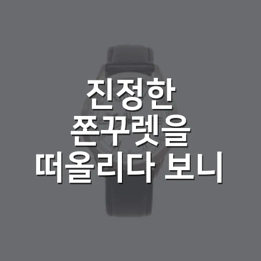 진정한 쫀꾸렛을 떠올리다 보니 브랜드의 약속이 먼저 보였다 - 요약