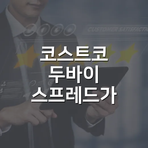 코스트코 두바이 스프레드가 이렇게 빨리 뜬 진짜 이야기 - 요약