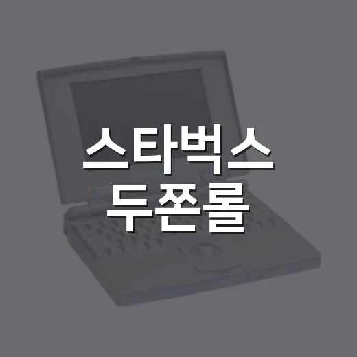 스타벅스 두쫀롤, 7,200원 디저트가 새벽 줄을 만든 진짜 이야기 - 요약