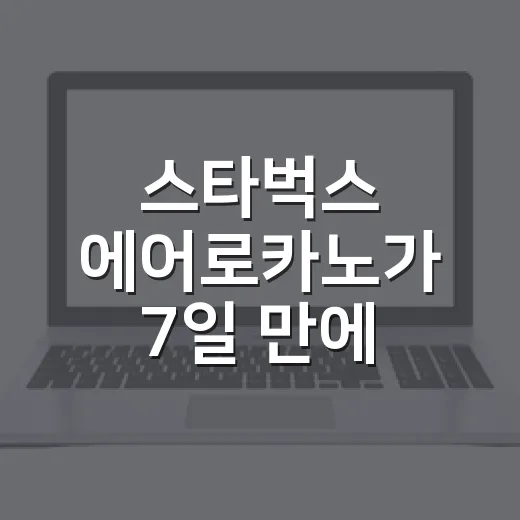 스타벅스 에어로카노가 7일 만에 100만 잔 팔린 진짜 이야기 - 요약