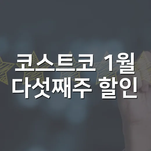 코스트코 1월 다섯째주 할인, 장바구니가 무거워지는 진짜 이유 - 요약