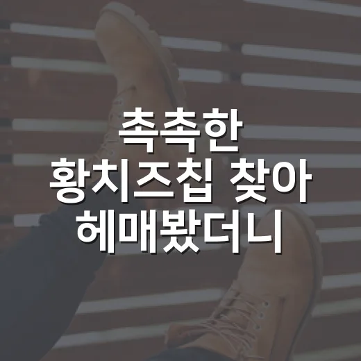 촉촉한 황치즈칩 찾아 헤매봤더니, 이 과자가 뜬 이유가 보였다 - 요약
