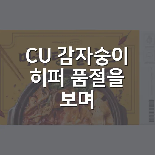 CU 감자숭이 히퍼 품절을 보며, 요거트보다 약속이 먼저 팔린 이야기 - 요약