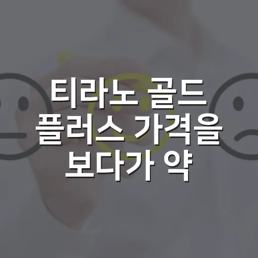 티라노 골드 플러스 가격을 보다가 약국 영양제 브랜드의 약속을 다시 봤다 - 요약