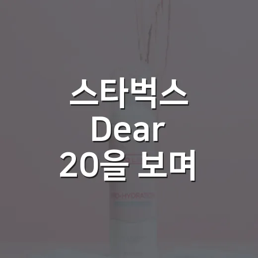 스타벅스 Dear 20을 보며 떠오른 것, 20대 할인 뒤에 숨은 진짜 약속 - 요약