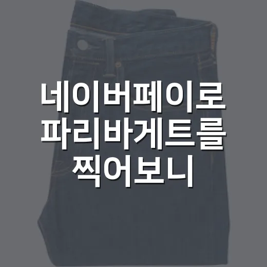 네이버페이로 파리바게트를 찍어보니, 빵집 결제가 브랜드 습관이 된 이야기 - 요약
