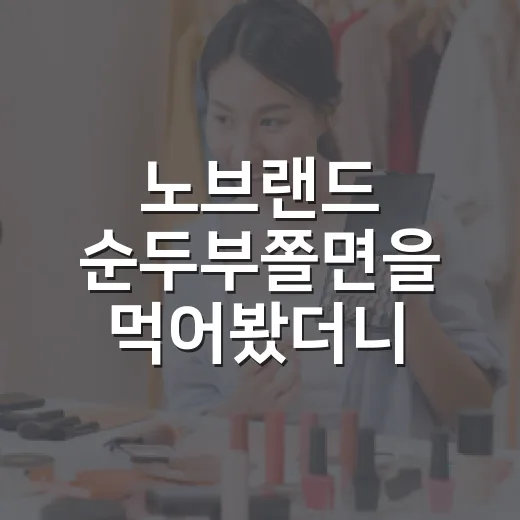 노브랜드 순두부쫄면을 먹어봤더니, 이건 가격보다 약속을 잘 판 상품이었다 - 요약