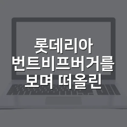 롯데리아 번트비프버거를 보며 떠올린, 프랜차이즈가 셰프를 빌리는 진짜 이유 - 요약