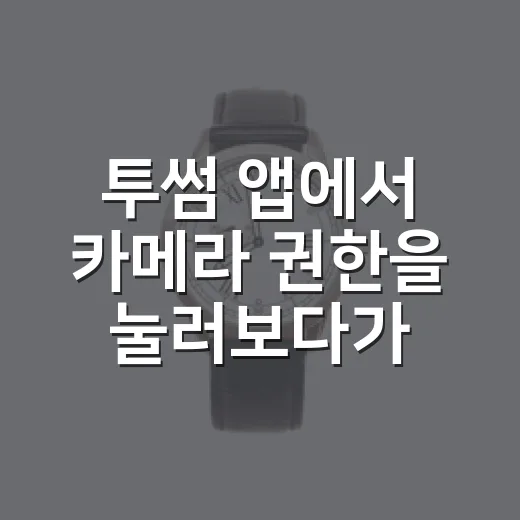 투썸 앱에서 카메라 권한을 눌러보다가 보인 브랜드의 진짜 약속 - 요약