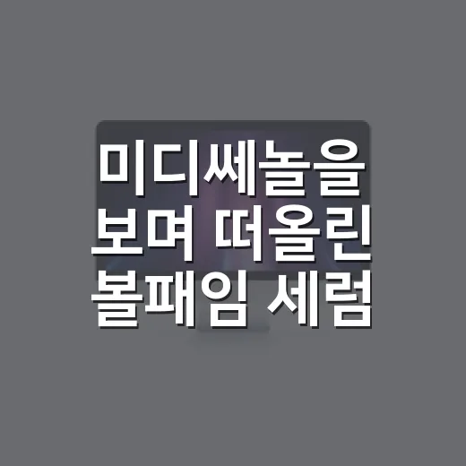 미디쎄놀을 보며 떠올린 볼패임 세럼 브랜드의 진짜 승부 - 요약
