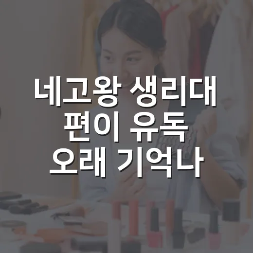 네고왕 생리대 편이 유독 오래 기억나는 이유 - 요약