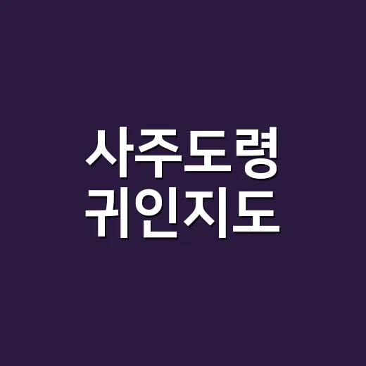 사주도령 귀인지도, 이름 하나로 마음을 붙잡은 진짜 이야기 - 요약
