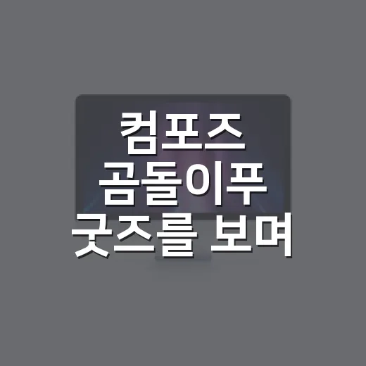 컴포즈 곰돌이푸 굿…