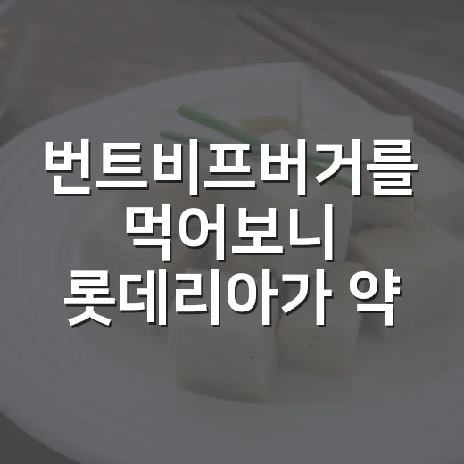 번트비프버거를 먹어보니 롯데리아가 약속한 건 맛보다 태도였다 - 요약