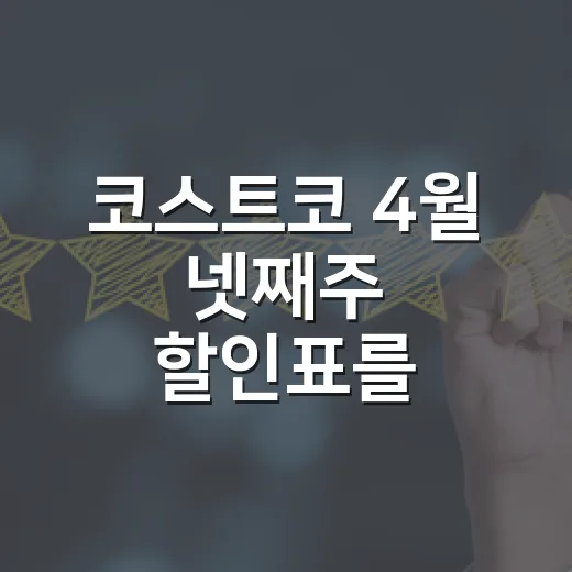 코스트코 4월 넷째주 할인표를 브랜드 기획자 눈으로 봤더니 - 요약