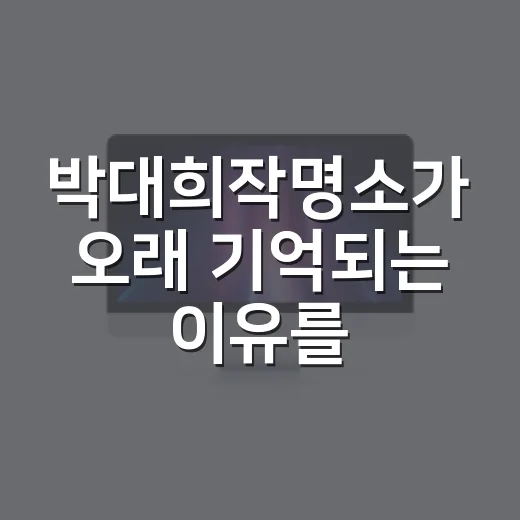 박대희작명소가 오래 기억되는 이유를 브랜드 기획자 눈으로 봤더니 - 요약