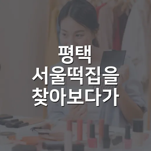 평택 서울떡집을 찾아보다가 보인, 오래가는 동네 브랜드의 진짜 이야기 - 요약