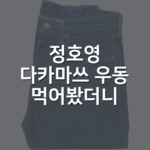 정호영 다카마쓰 우동 먹어봤더니, 셰프 이름은 컵라면에서 약속이 될 수 있을까 - 요약