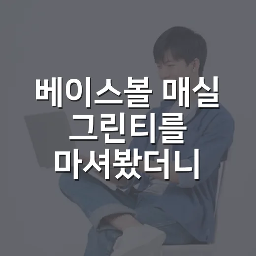 베이스볼 매실 그린티를 마셔봤더니, 이름이 먼저 뛰고 맛이 따라온 이야기 - 요약