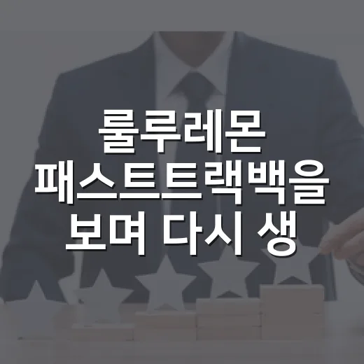 룰루레몬 패스트트랙백을 보며 다시 생각한 운동 가방의 진짜 이야기 - 요약