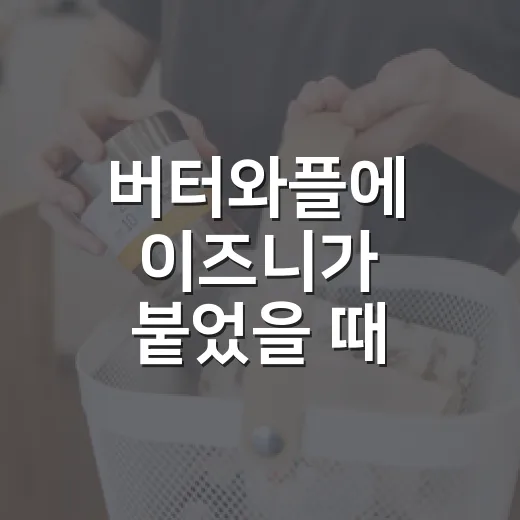 버터와플에 이즈니가 붙었을 때, 익숙한 과자가 갑자기 달라 보였다 - 요약