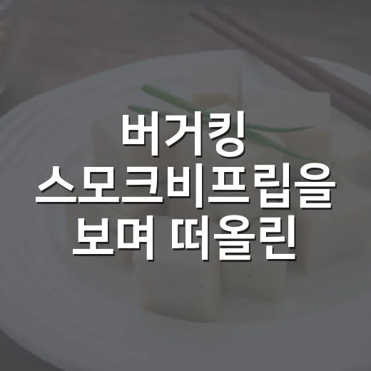 버거킹 스모크비프립을 보며 떠올린 셰프 콜라보 버거의 진짜 이야기 - 요약