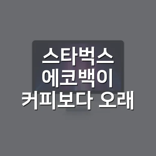 스타벅스 에코백이 커피보다 오래 남는 이유를 지켜봤더니 - 요약
