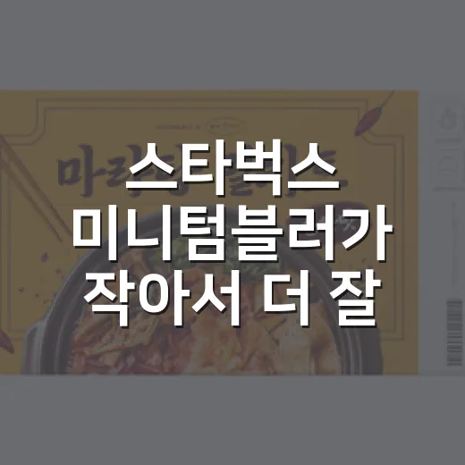 스타벅스 미니텀블러가 작아서 더 잘 팔리는 진짜 이야기 - 요약