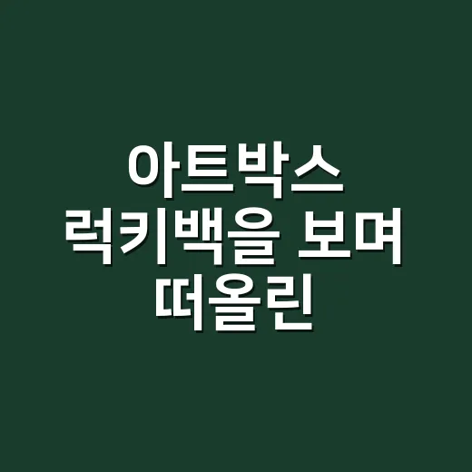 아트박스 럭키백을 보며 떠올린, 랜덤이 브랜드가 되는 순간 - 요약