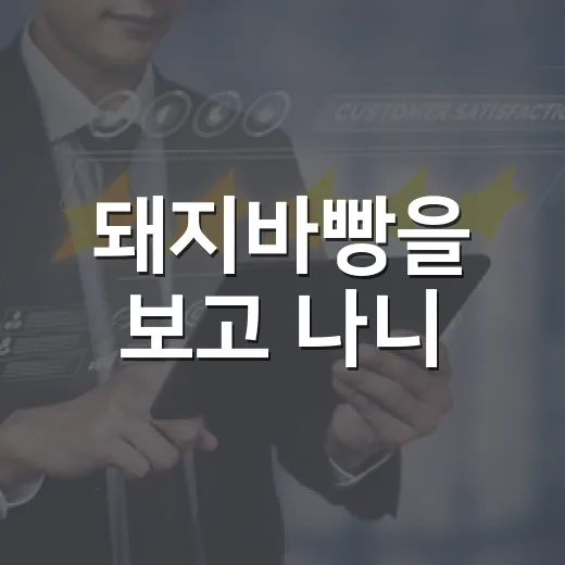 돼지바빵을 보고 나니, 브랜드 확장의 진짜 실력이 보였다 - 요약