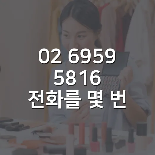 02 6959 5816 전화를 몇 번 겪고 나니 보인 브랜드 약속의 빈자리 - 요약
