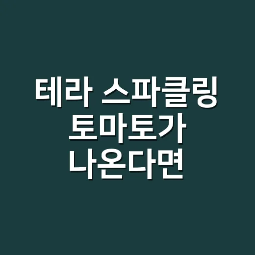테라 스파클링 토마토가 나온다면, 이건 맛보다 약속의 문제다 - 요약