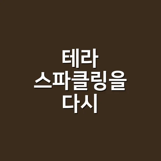 테라 스파클링을 다시 떠올려보니, 초록 병이 팔던 건 맥주보다 속도였다 - 요약