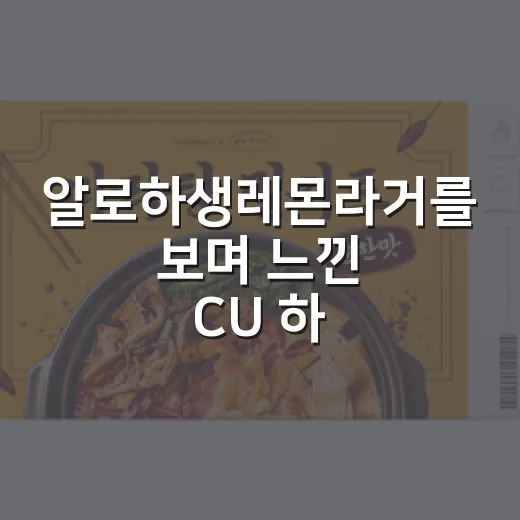 알로하생레몬라거를 보며 느낀 CU 하와이 전략의 진짜 이야기 - 요약