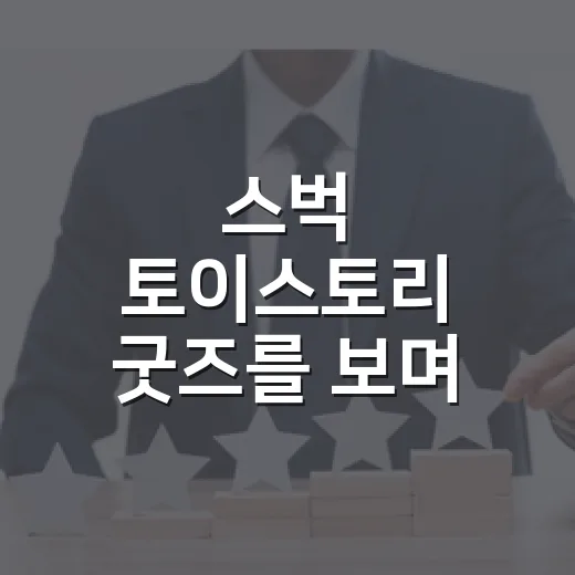 스벅 토이스토리 굿즈를 보며 떠올린, 잘 팔리는 콜라보의 진짜 이야기 - 요약