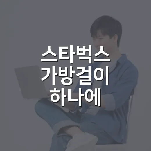 스타벅스 가방걸이 하나에 사람들이 줄 서는 진짜 이유 - 요약