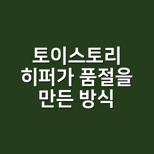 토이스토리 히퍼가 품절을 만든 방식, 귀여움 뒤에 숨은 브랜드 약속