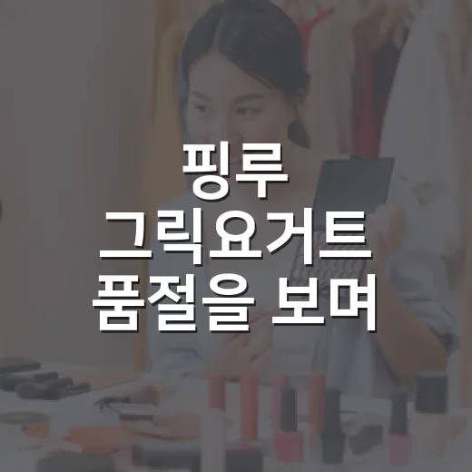 핑루 그릭요거트 품절을 보며 다시 생각한 캐릭터 콜라보의 진짜 힘 - 요약