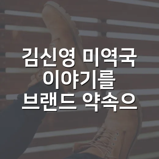 김신영 미역국 이야기를 브랜드 약속으로 읽어봤더니 - 요약