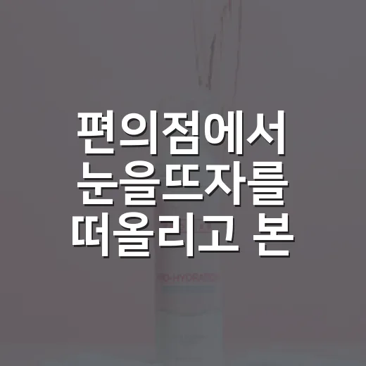 편의점에서 눈을뜨자를 떠올리고 본 숙취해소 브랜드의 진짜 싸움 - 요약