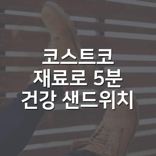 코스트코 재료로 5분 건강 샌드위치 만들어봤더니, 브랜드가 왜 강한지 보였다 - 요약