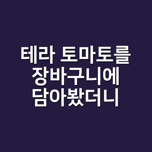테라 토마토를 장바구니에 담아봤더니, 프리미엄 농산물 브랜드의 약속이 보였다 - 요약