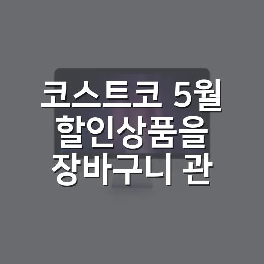 코스트코 5월 할인상품을 장바구니 관점으로 다시 봤더니 - 요약