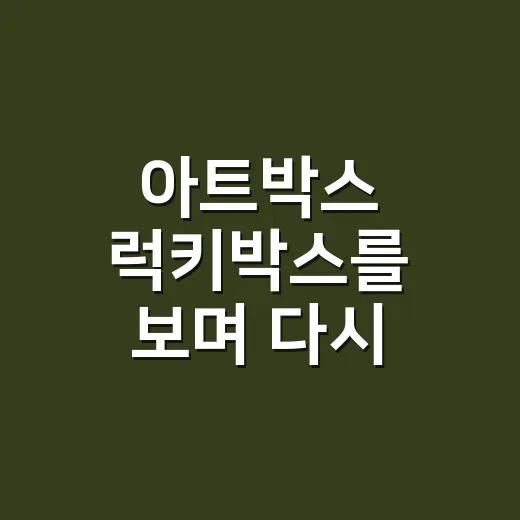 아트박스 럭키박스를 보며 다시 생각한 ‘랜덤’의 진짜 힘 - 요약